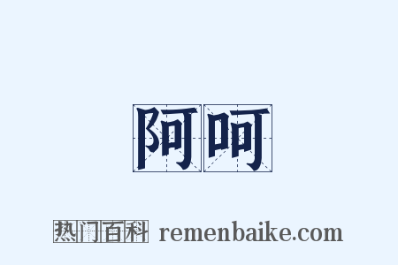 阿呵是什么意思的图片